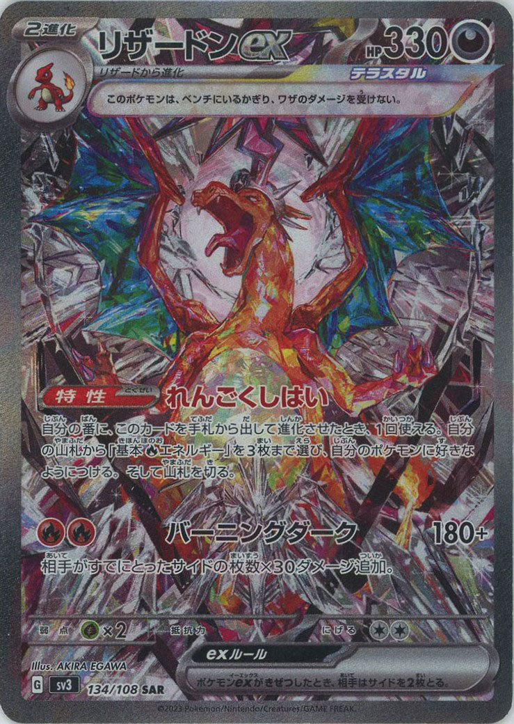 リザードンex(SAR){悪}〈134/108〉[SV3] – 晴れる屋2 大宮店