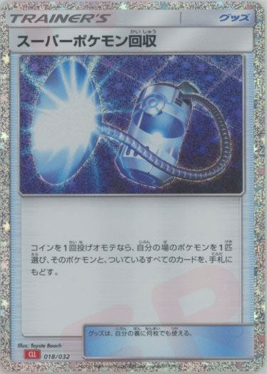 スーパーポケモン回収(D){グッズ}〈018/032〉[CLL] – 晴れる屋2 大宮店