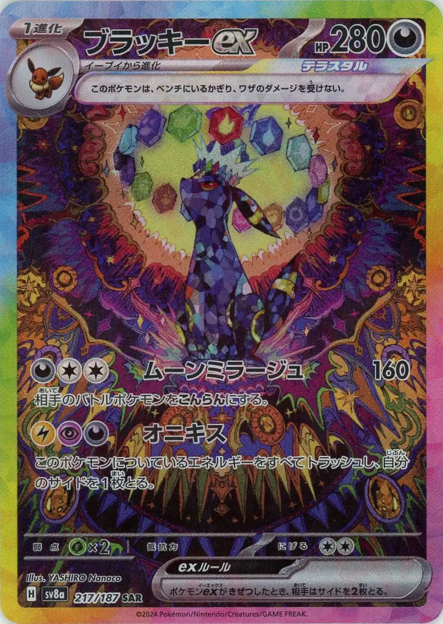 ブラッキーex(SAR){悪}〈217/187〉[SV8a] – 晴れる屋2 大宮店