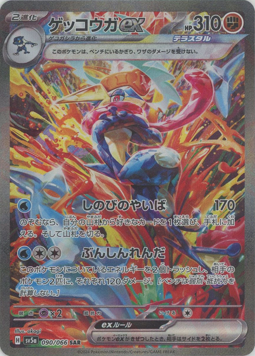 ゲッコウガex sar ゲッコウガex(SAR){闘}〈090/066〉[SV5a] – 晴れる屋2 大宮店