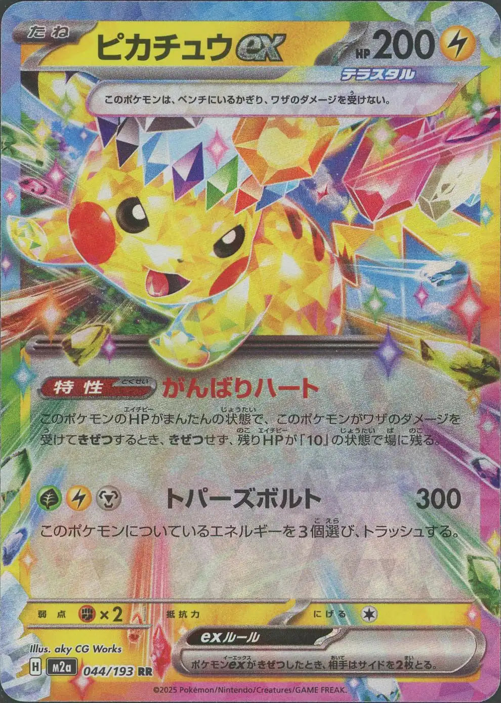ピカチュウex(RR){雷}〈044/193〉[M2a] – 晴れる屋2 大宮店