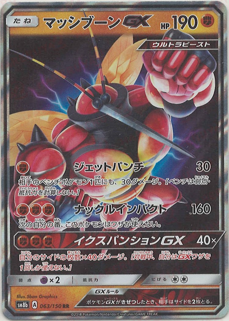 マッシブーンGX(RR){闘}〈063/150〉[SM8b] – 晴れる屋2 大宮店