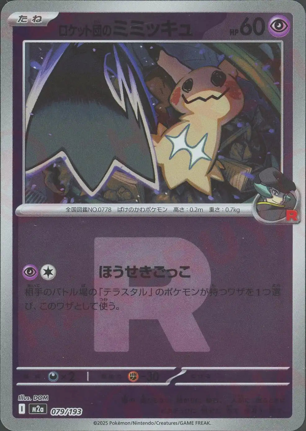 ポケモンカード AR 43枚まとめ売り ロケット団のミミッキュ他 ロケット団のミミッキュ:R団ミラー(-){超}〈079/193〉[M2a-RM