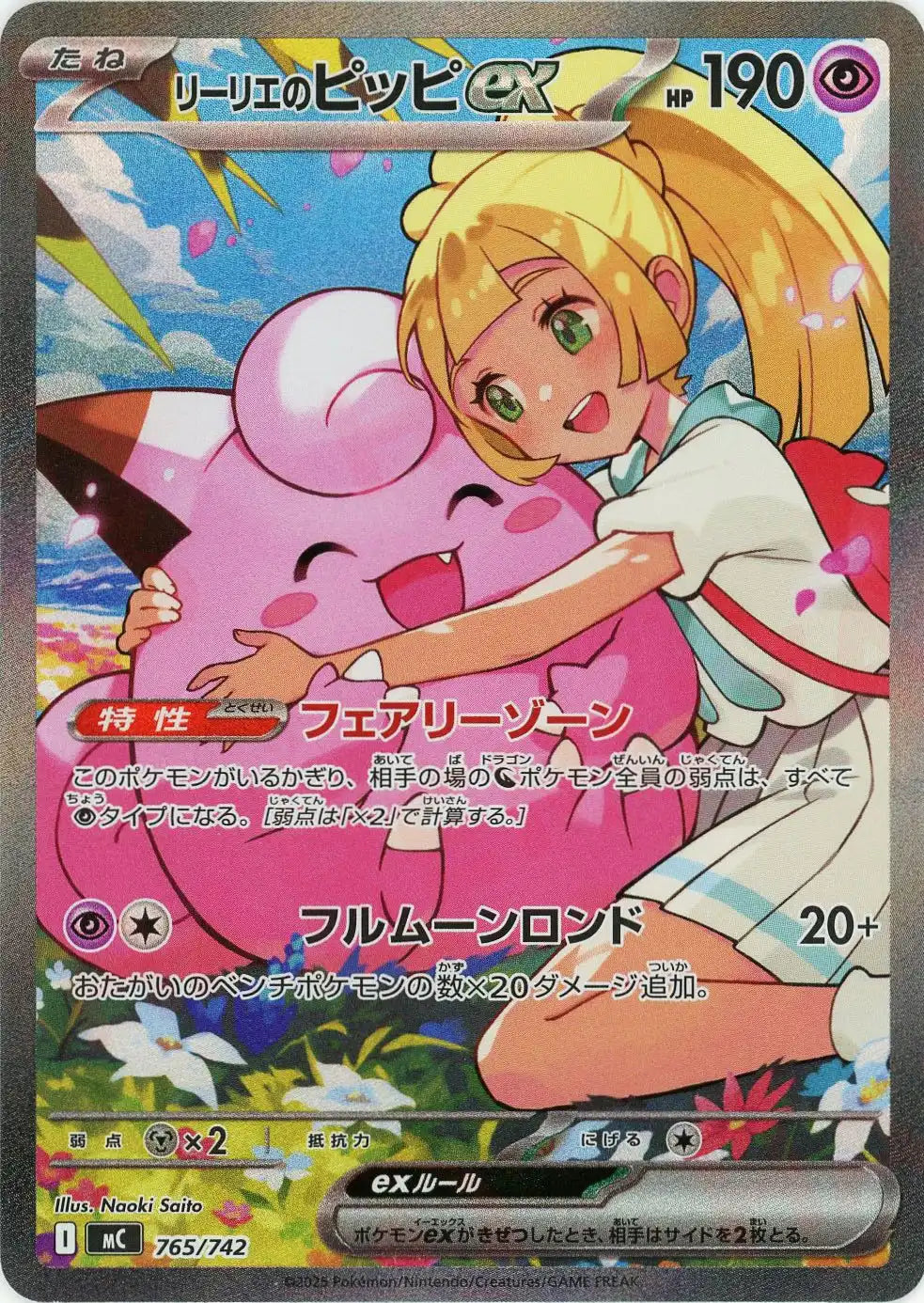 リーリエのピッピex:SAR仕様(-){超}〈765/742〉[MC] – 晴れる屋2 大宮店