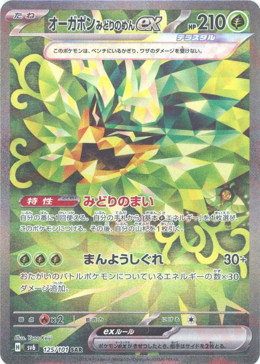 オーガポンみどりのめんex(SAR){草}〈125/101〉[SV6] – 晴れる屋2 大宮店