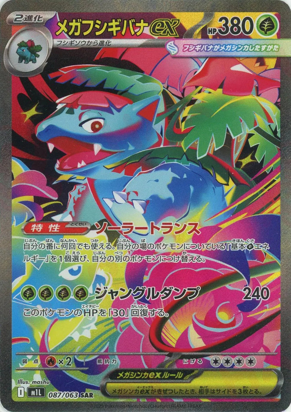 メガフシギバナex(SAR){草}〈087/063〉[M1L] – 晴れる屋2 大宮店