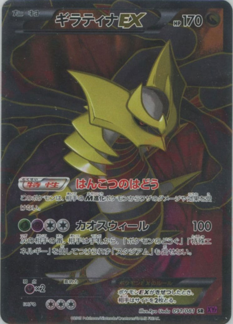 ギラティナEX(SR){ドラゴン}〈091/081〉[XY7] – 晴れる屋2 大宮店