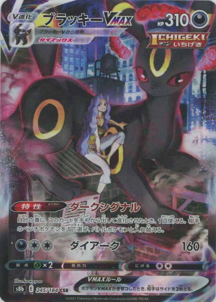ブラッキーVMAX(CSR){悪}〈245/184〉[S8b] – 晴れる屋2 大宮店