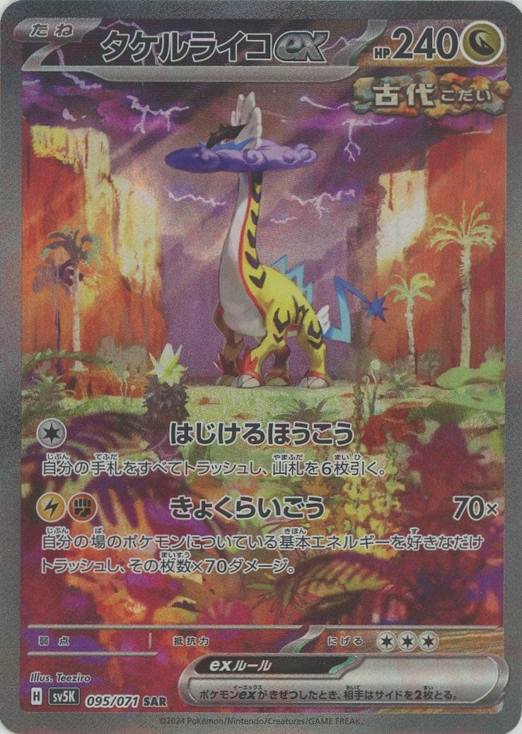 タケルライコex SAR