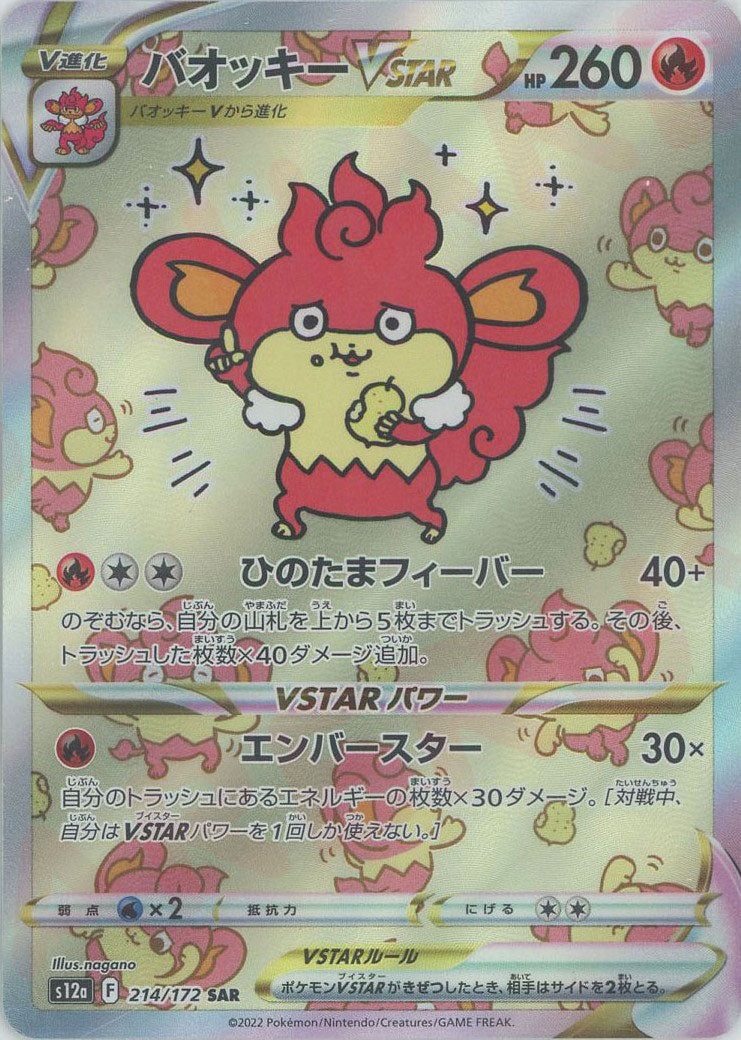 バオッキーVSTAR(SAR){炎}〈214/172〉[S12a] – 晴れる屋2 大宮店 ポケカバオッキーvstar sar