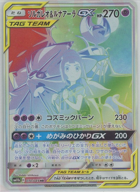 ソルガレオ&ルナアーラGX(HR){超}〈070/049〉[SM11b] – 晴れる屋2 大宮店