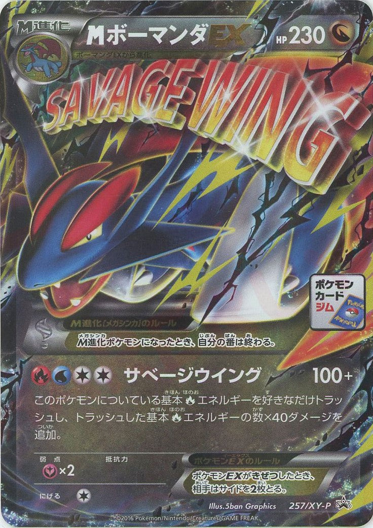 MボーマンダEX(PROMO){ドラゴン}〈257/XY-P〉[XY-P] – 晴れる屋2 大宮店