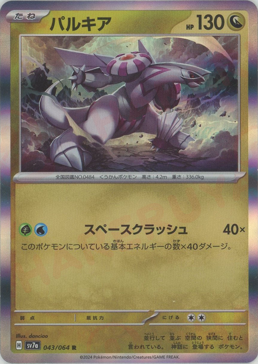 パルキア(R){ドラゴン}〈043/064〉[SV7a] – 晴れる屋2 大宮店