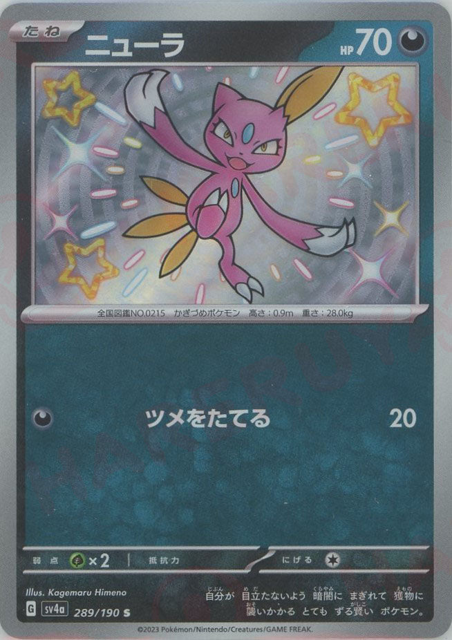あ*あ様 PSA10 ポケモンカード ニューラ 1ED 2016 悪の衝撃 ニューラ(S){悪}〈289/190〉[SV4a] – 晴れる屋2 大宮店