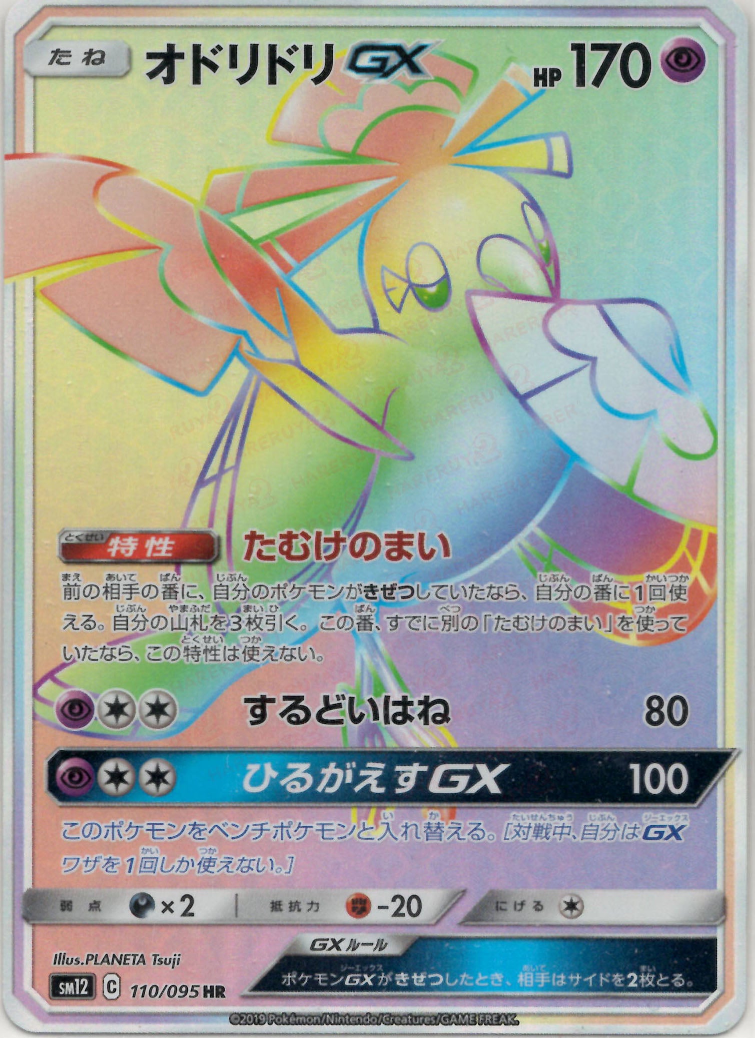 オドリドリGX(HR){超}〈110/095〉[SM12] – 晴れる屋2 大宮店