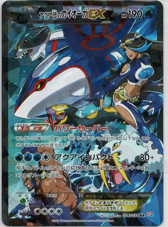 アクア団のカイオーガEX(RR){水}〈006/034〉[CP1] – 晴れる屋2 大宮店