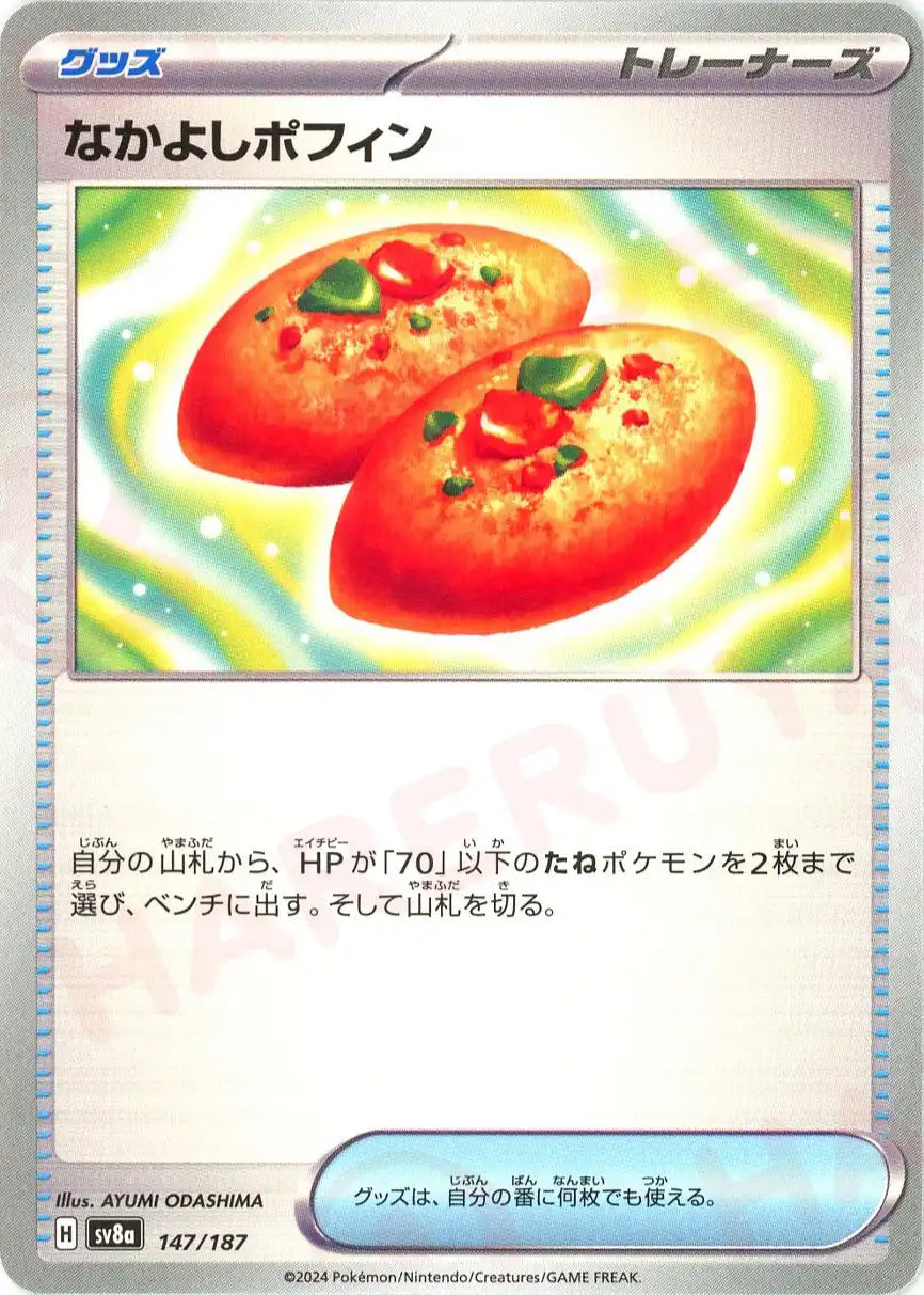 なかよしポフィン(-){グッズ}〈147/187〉[SV8a] – 晴れる屋2 大宮店