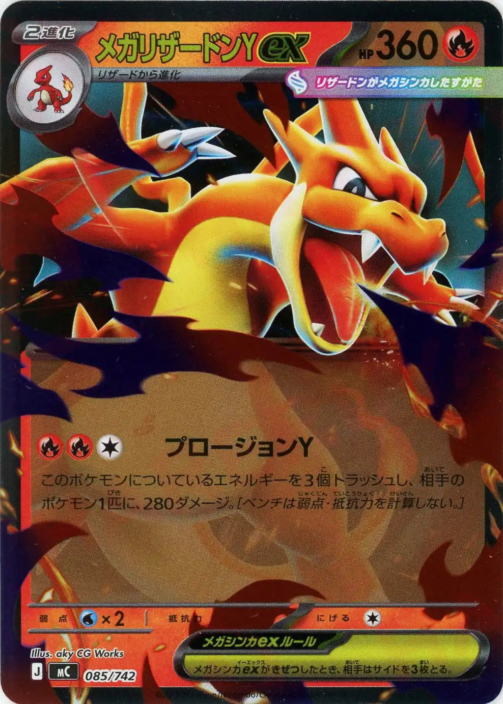 ポケモンカード　メガリザードンex 085/742 メガリザードンYex:ミラー(-){炎}〈085/742〉[MC-M] – 晴れる屋2 大宮店