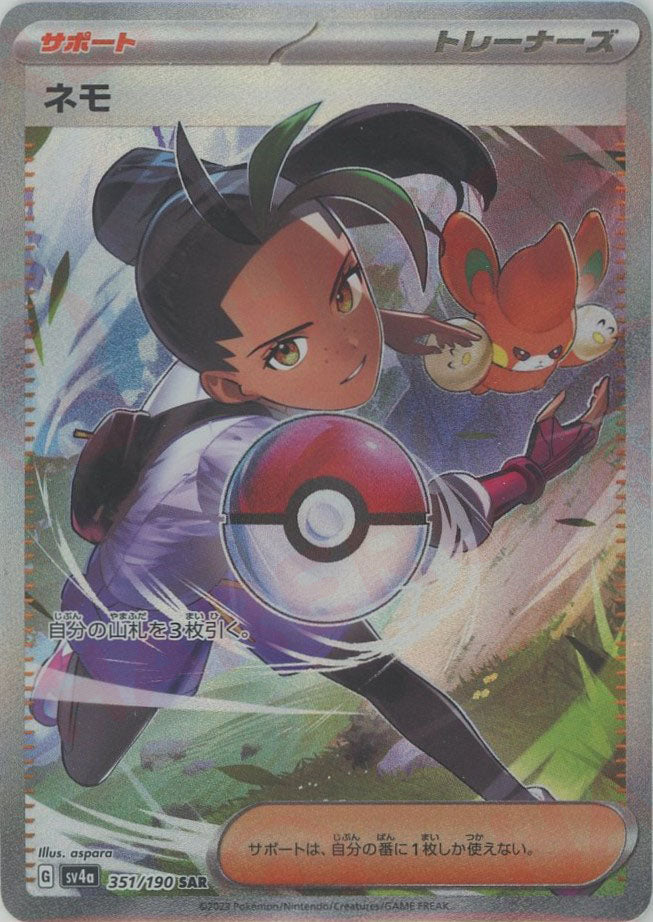 ネモ(SAR){サポート}〈351/190〉[SV4a] – 晴れる屋2 大宮店