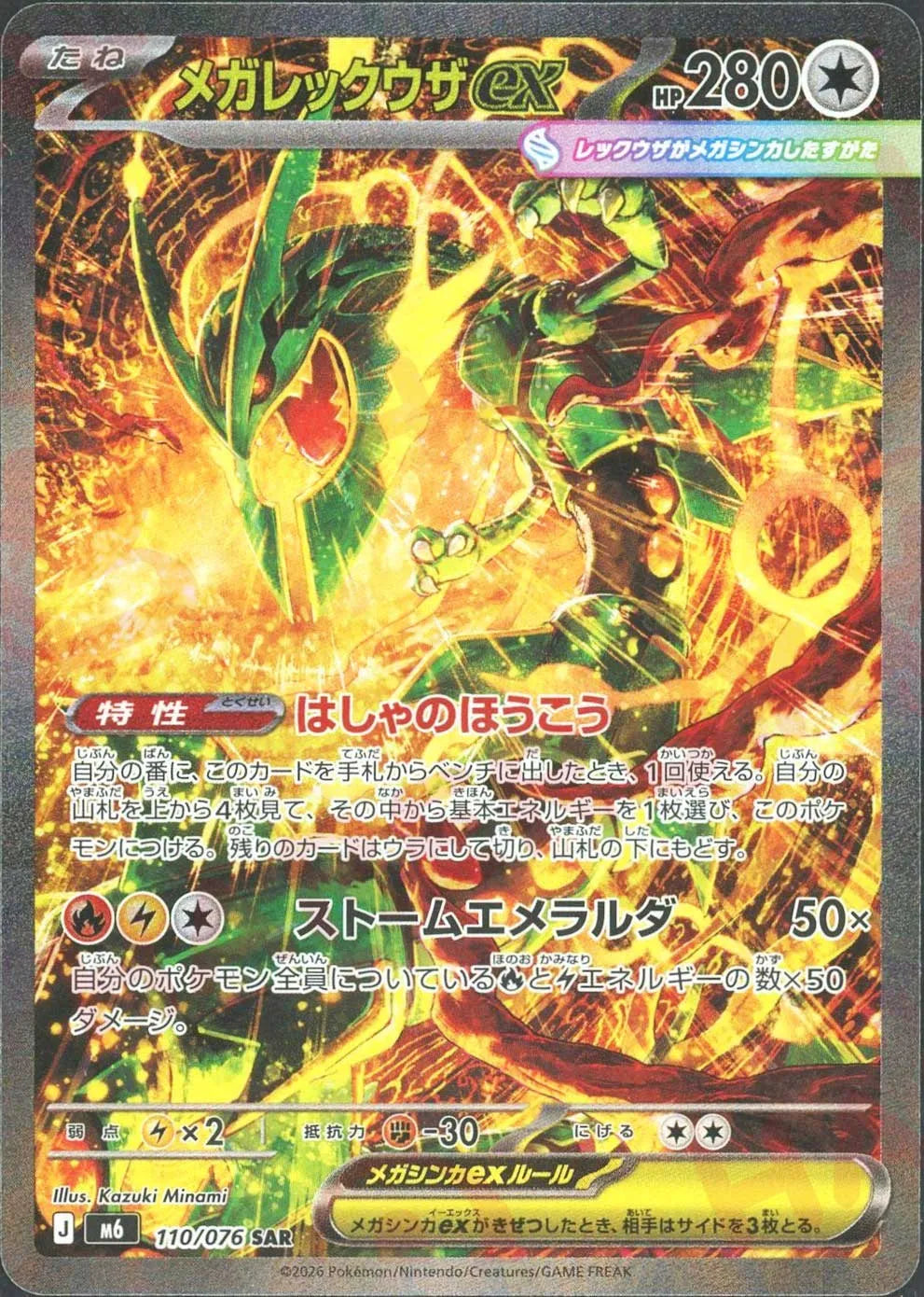 メガレックウザex SAR ストームエメラルダ 110/076 メガレックウザex(SAR){無}〈110/076〉[M6] – 晴れる屋2 大宮店