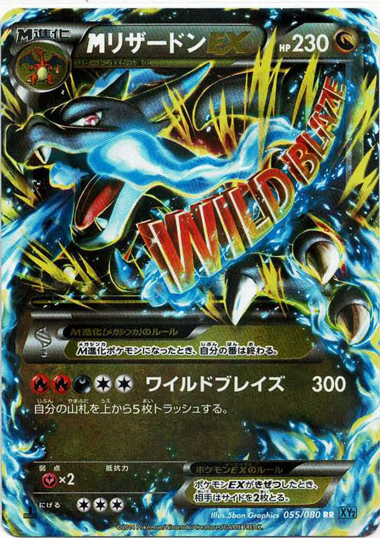 【美品】MリザードンEX RR XY2 055/080 MリザードンEX(RR){ドラゴン}〈055/080〉[XY2] – 晴れる屋2 大宮店
