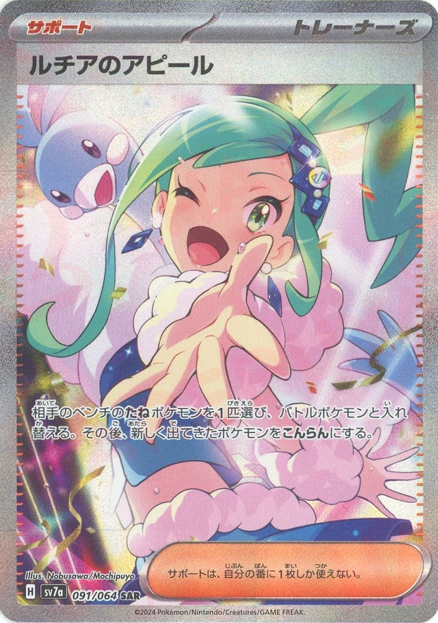 ルチアのアピール(SAR){サポート}〈091/064〉[SV7a] – 晴れる屋2 大宮店