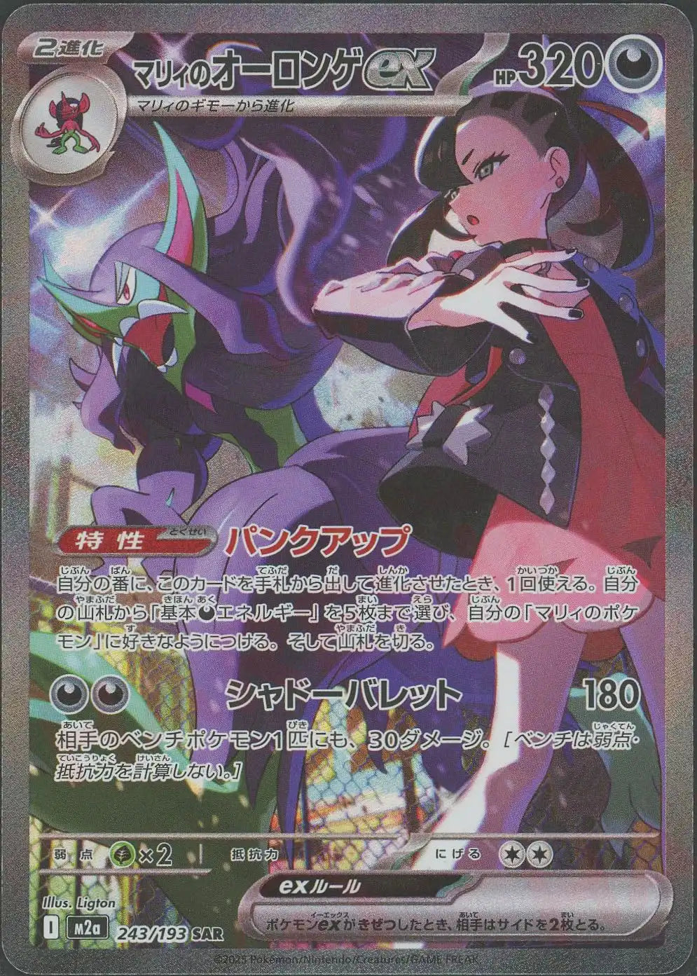 マリィのオーロンゲex(SAR){悪}〈243/193〉[M2a] – 晴れる屋2 大宮店