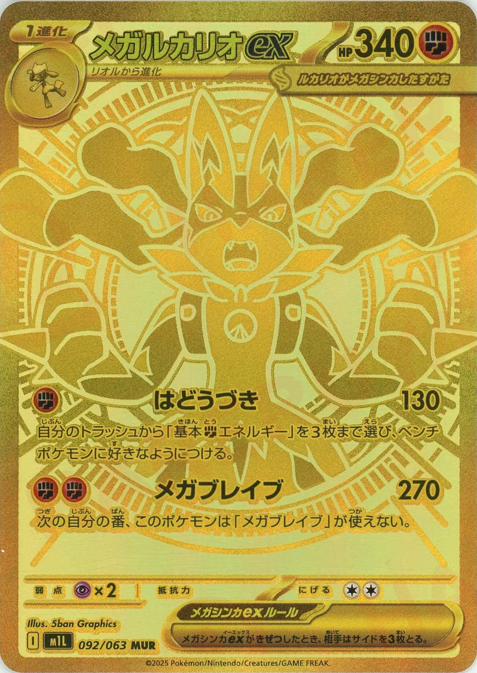 メガルカリオex MUR メガルカリオex(MUR){闘}〈092/063〉[M1L メガルカリオex MUR メガルカリオex(MUR){闘}〈092/063〉[M1L
