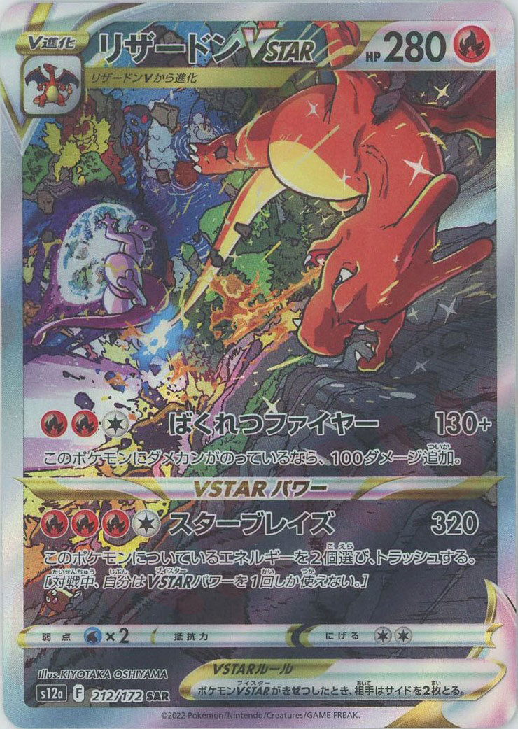 リザードンVSTAR(SAR){炎}〈212/172〉[S12a] – 晴れる屋2 大宮店