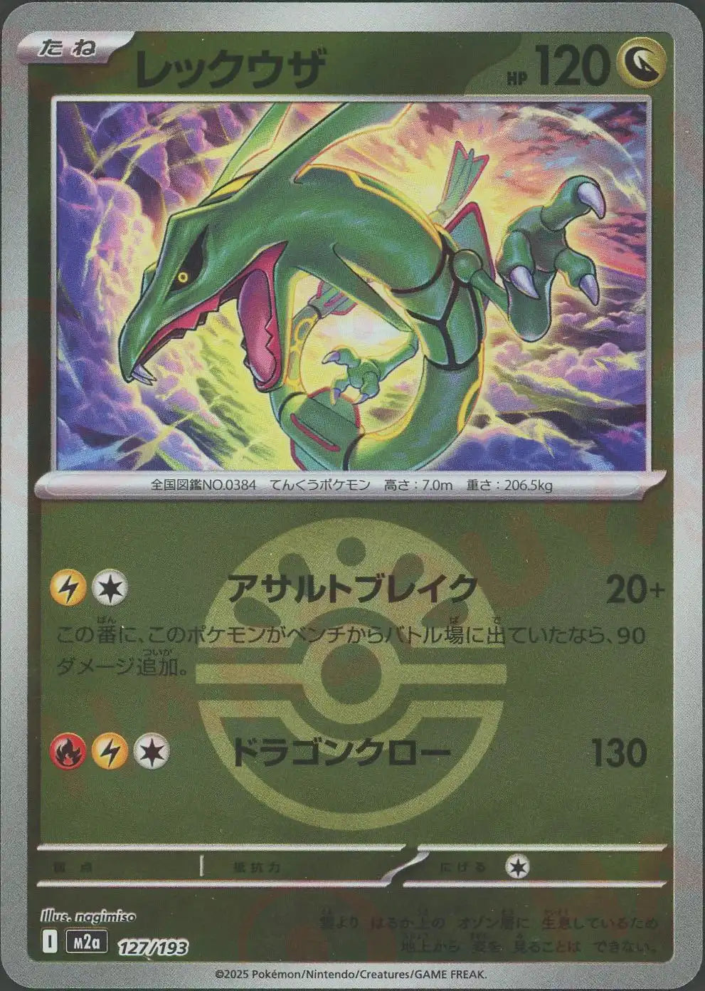 レックウザ:ボールミラー(-){ドラゴン}〈127/193〉[M2a-BM] – 晴れる屋