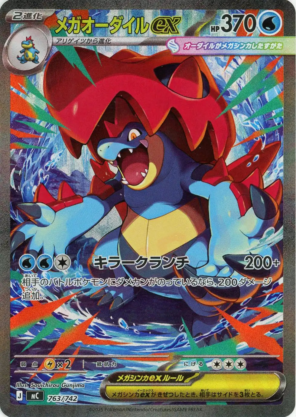 メガオーダイルex:SAR仕様(-){水}〈763/742〉[MC] – 晴れる屋2 大宮店