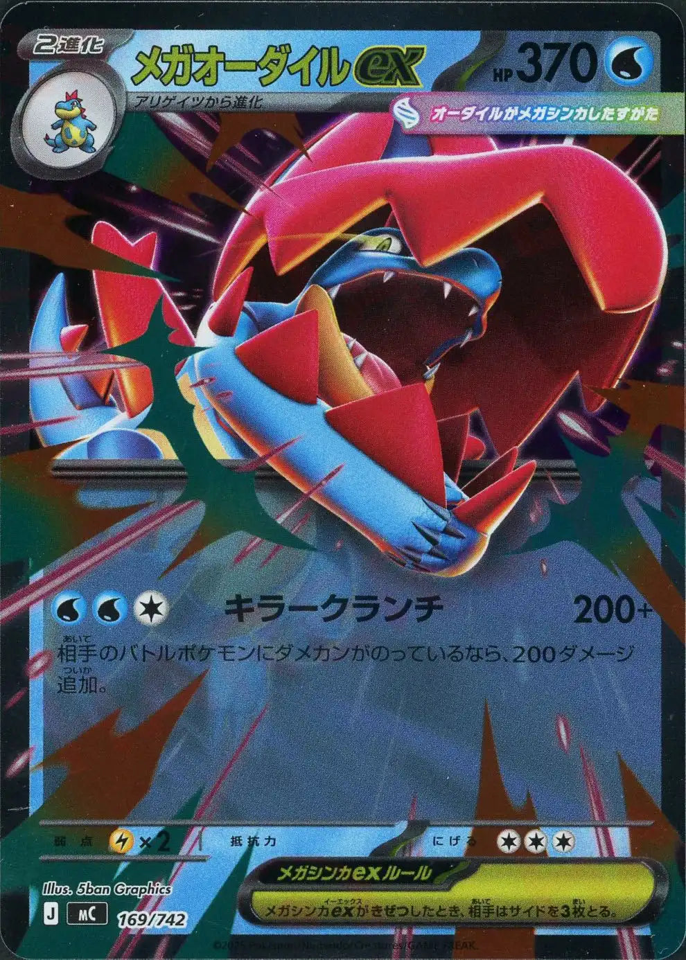 メガオーダイルex:ミラー(-){水}〈169/742〉[MC-M] – 晴れる屋2 大宮店