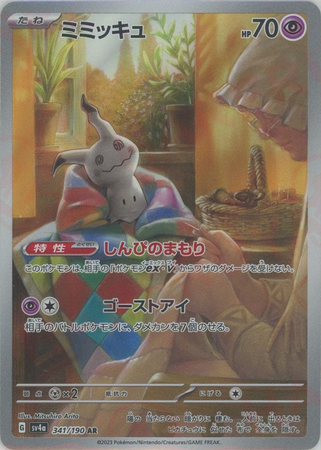 ARS10 ミミッキュ AR ポケモンカード ミミッキュ(AR){超}〈341/190〉[SV4a] – 晴れる屋2 大宮店
