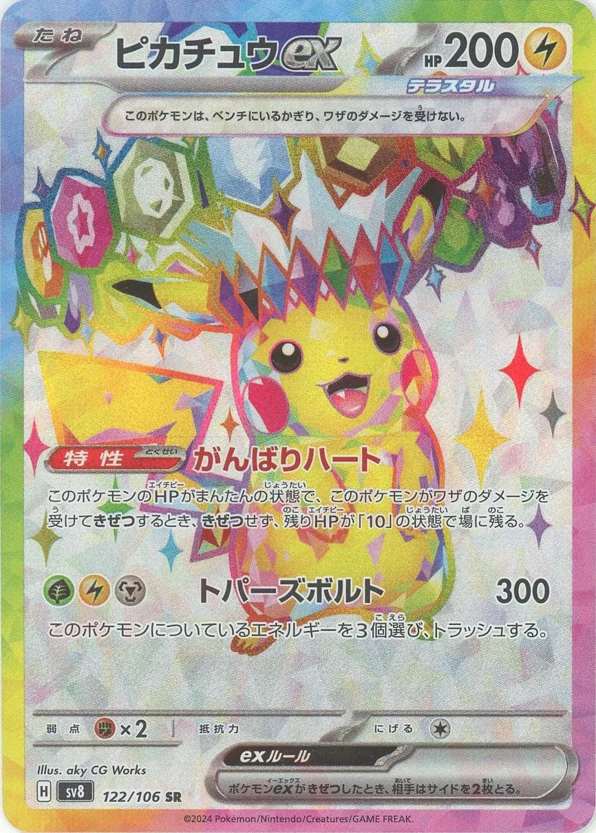 ピカチュウex(SR){雷}〈122/106〉[SV8] – 晴れる屋2 大宮店