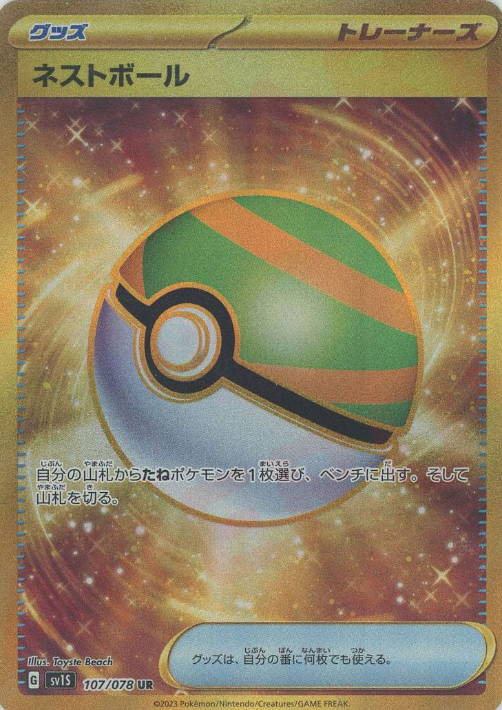 ネストボール(UR){グッズ}〈107/078〉[SV1S] – 晴れる屋2 大宮店