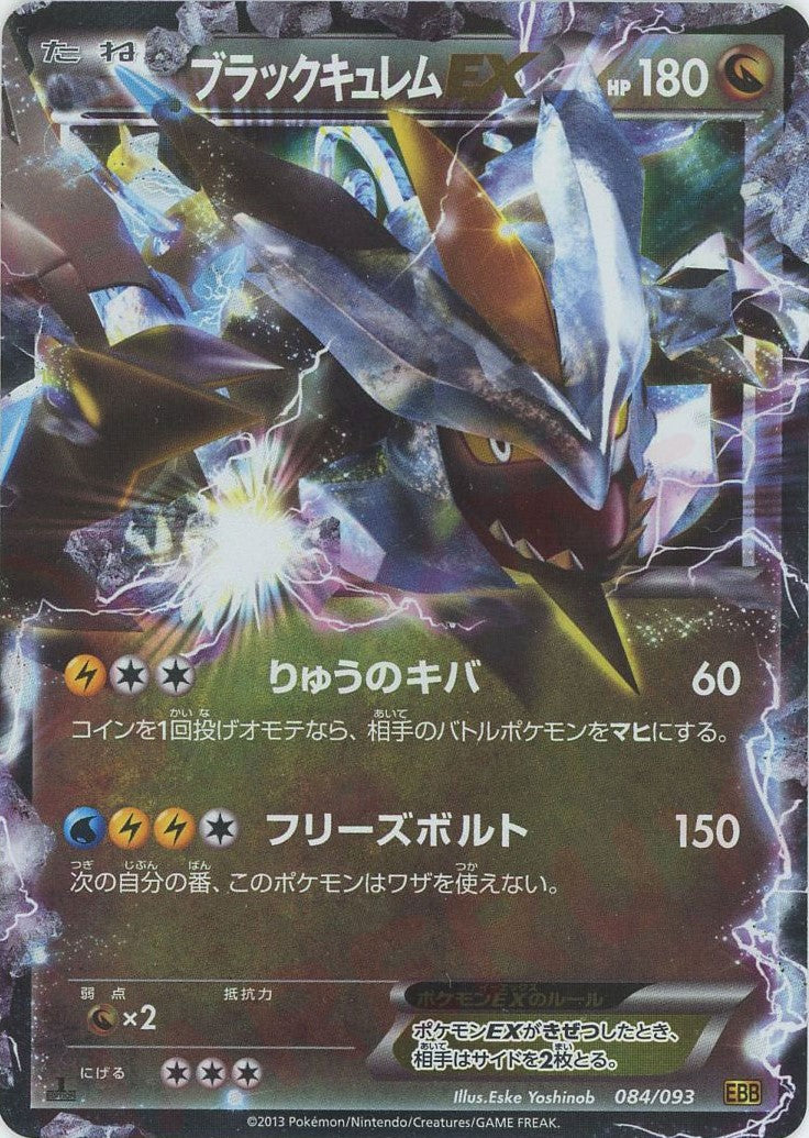ブラックキュレムEX(CP){ドラゴン}〈084/093〉[EBB] – 晴れる屋2 大宮店