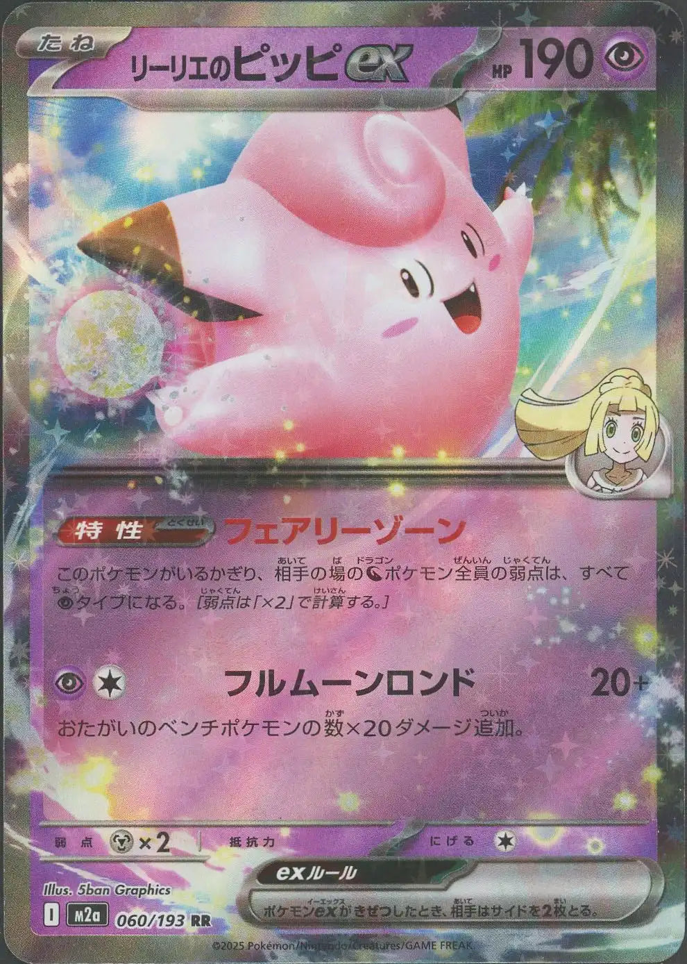 リーリエのピッピex(RR){超}〈060/193〉[M2a] – 晴れる屋2 大宮店