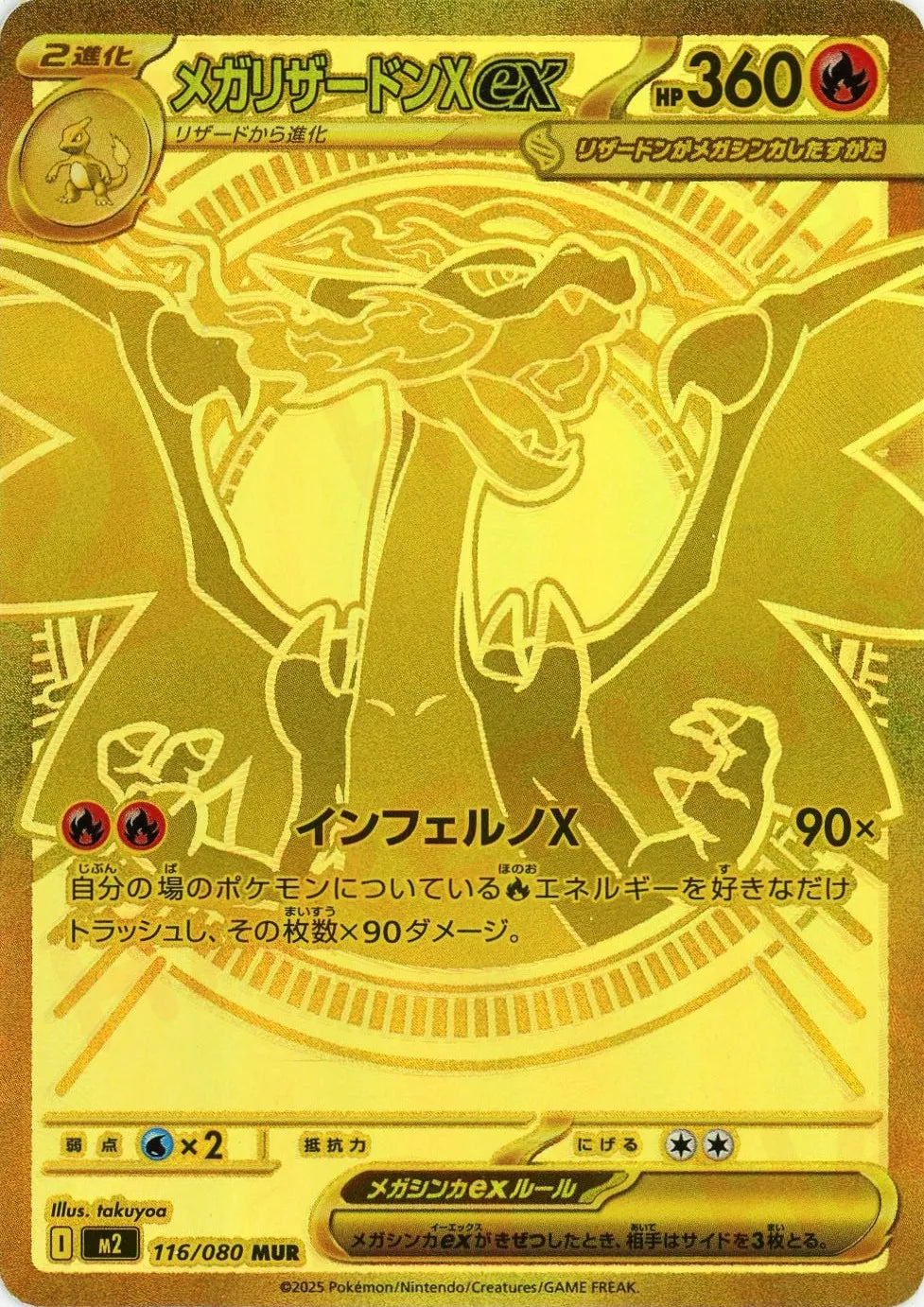 メガリザードンXex MUR [M2 116/080]拡張パック インフェルノX メガリザードンXex(MUR){炎}〈116/080〉[M2] – 晴れる屋2 大宮店