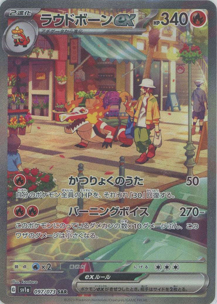 ラウドボーンex(SAR){炎}〈097/073〉[SV1a] – 晴れる屋2 大宮店
