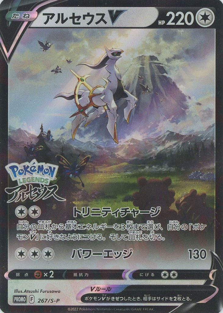 アルセウスV(PROMO){無}〈267/S-P〉[S-P] – 晴れる屋2 大宮店