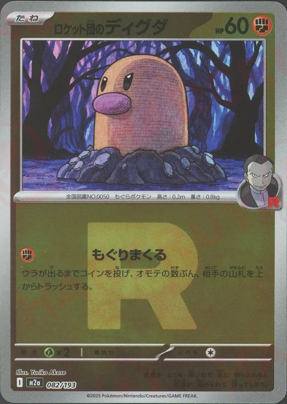 【PSA10】ロケット団のディグダ R ミラー ロケット団のディグダ:R団ミラー(-){闘}〈082/193〉[M2a-RM] – 晴れる