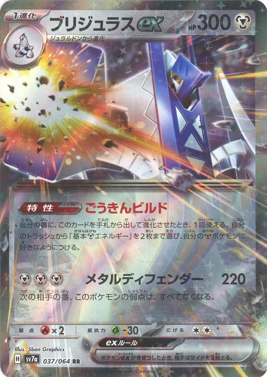 ブリジュラスex(RR){鋼}〈037/064〉[SV7a] – 晴れる屋2 大宮店