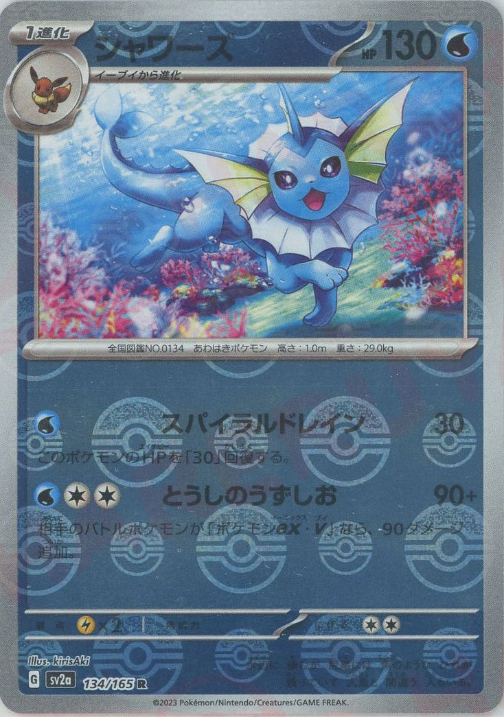 シャワーズ:モンスターボールミラー(R){水}〈134/165〉[SV2a-Mo