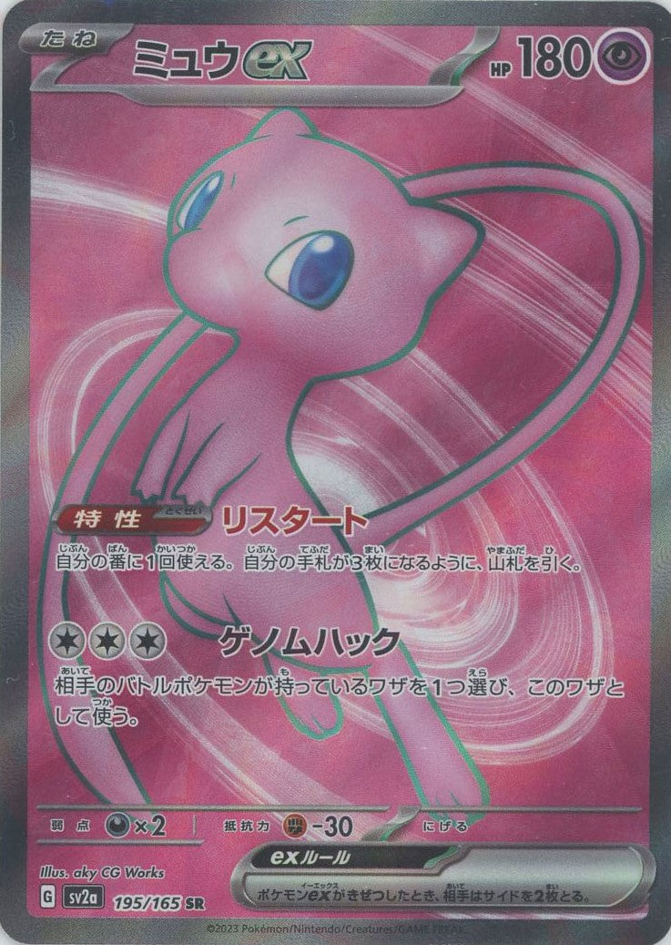 ミュウex(SR){超}〈195/165〉[SV2a] – 晴れる屋2 大宮店