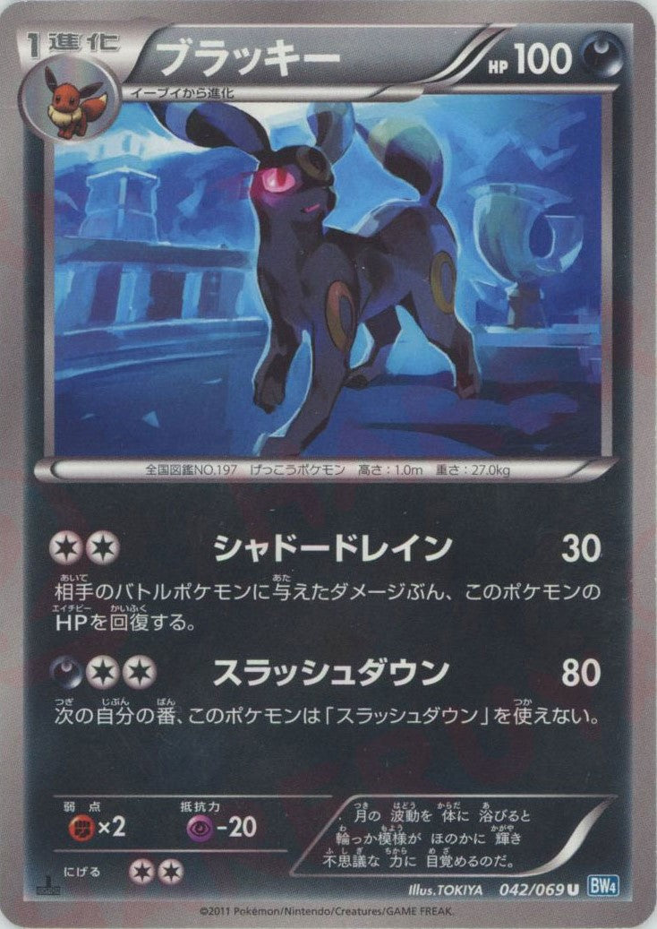 【PSA8PSA9連番】ブラッキー BW 042/069 ブラッキー(U){悪}〈042/069〉[BW4] – 晴れる屋2 大宮店