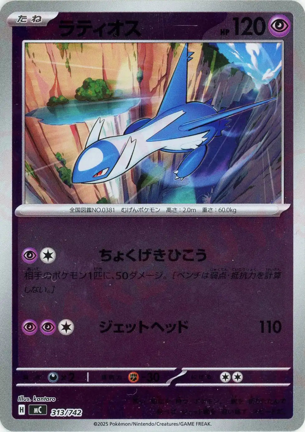 ラティオス:ミラー(-){超}〈313/742〉[MC-M] – 晴れる屋2 大宮店