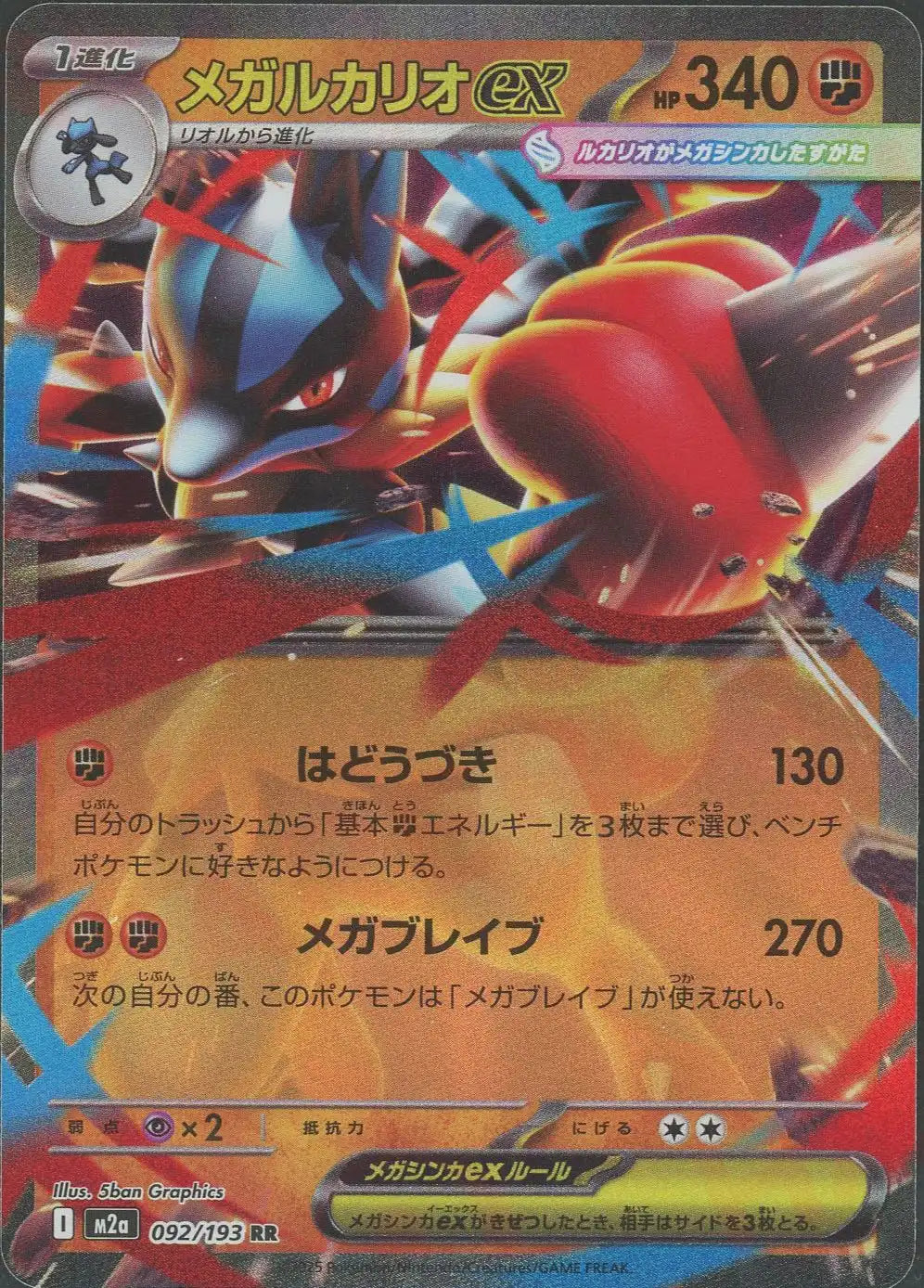 メガルカリオex(RR){闘}〈092/193〉[M2a] – 晴れる屋2 大宮店