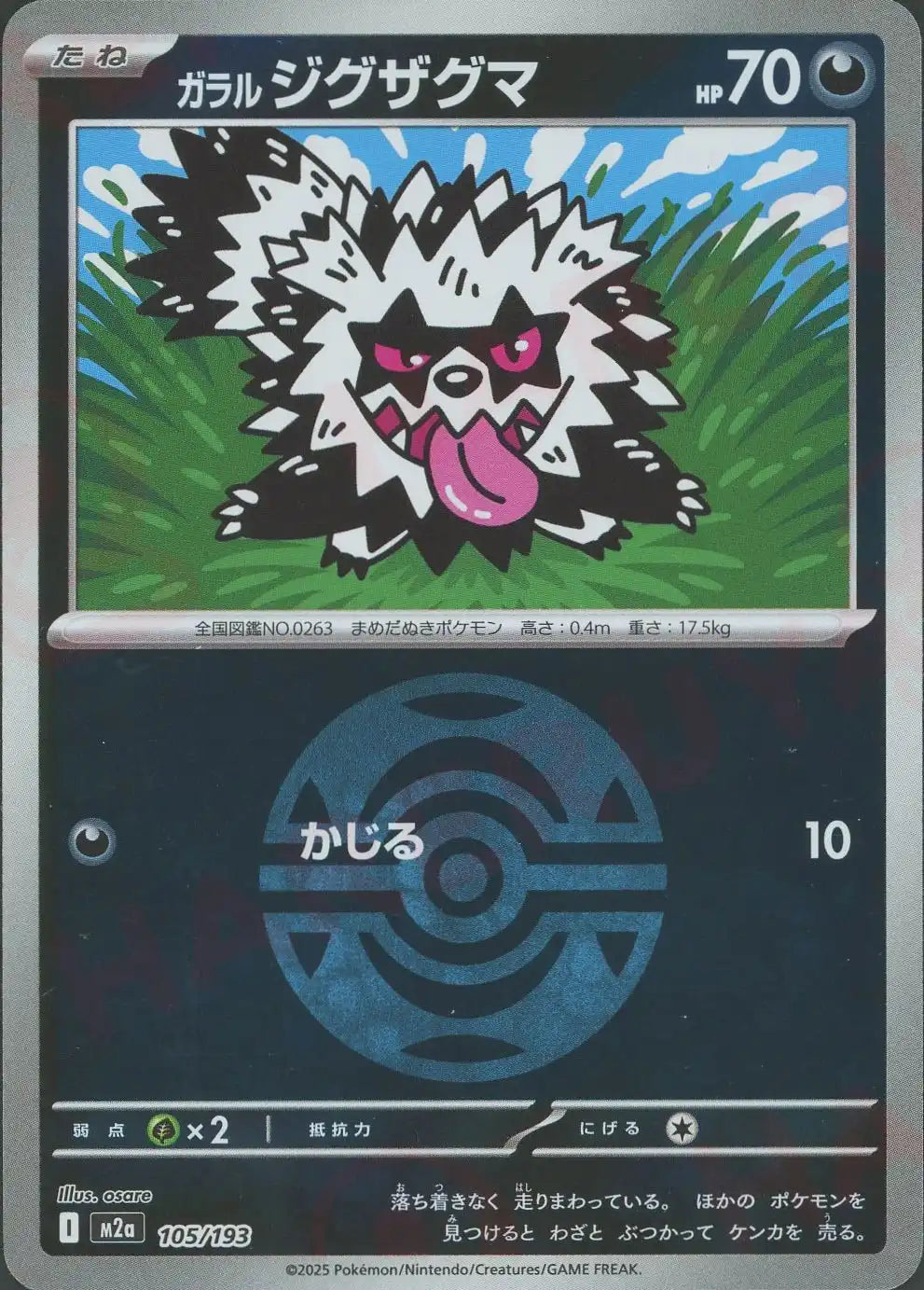 ガラルジグザグマ:ボールミラー(-){悪}〈105/193〉[M2a-BM] – 晴れる屋