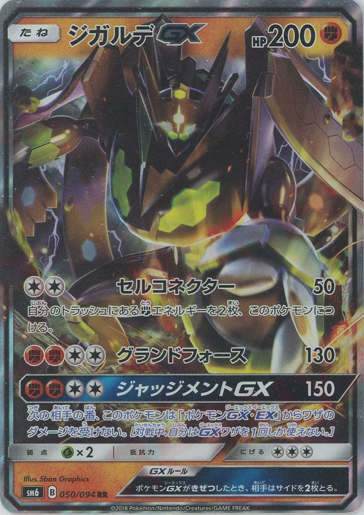 ジガルデGX(RR){闘}〈050/094〉[SM6] – 晴れる屋2 大宮店