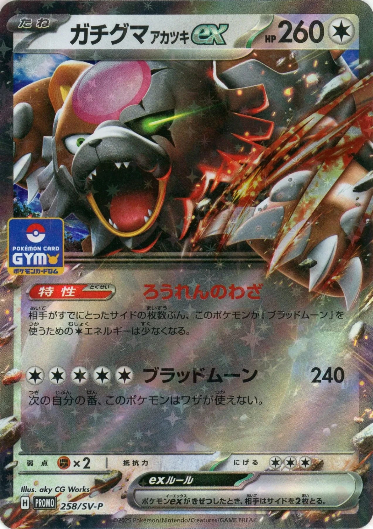 ガチグマアカツキex(PROMO){無}〈258/SV-P〉[SV-P] – 晴れる屋2 大宮店